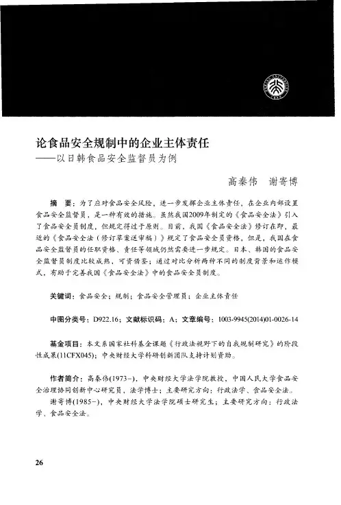 论食品安全规制中的企业主体责任——以日韩食品安全监督员为例