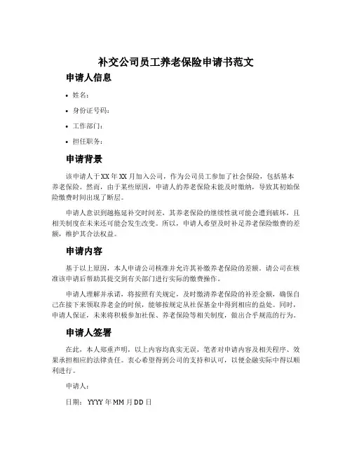 补交公司员工养老保险申请书范文