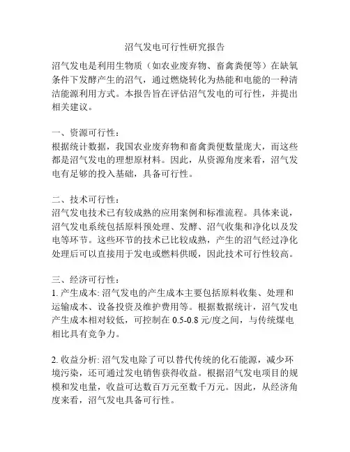 沼气发电可行性研究报告