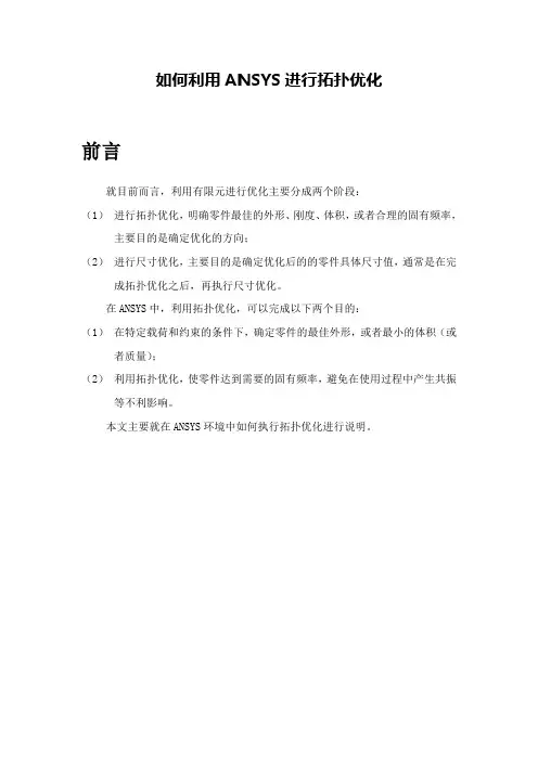 如何利用ANSYS进行拓扑优化