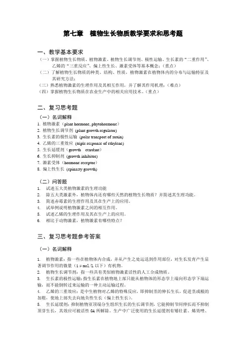 第7章 植物生长物质教学要求与思考题