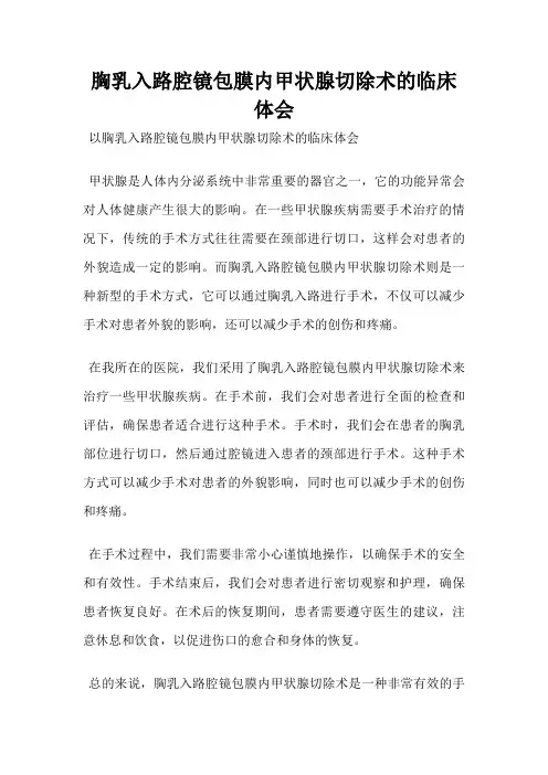 胸乳入路腔镜包膜内甲状腺切除术的临床体会