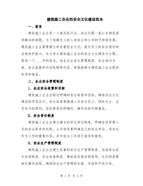 建筑施工企业的安全文化建设范本