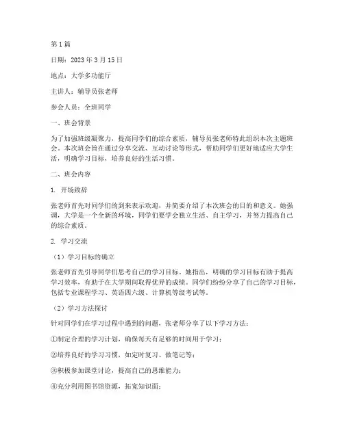大学主题班会听课记录(3篇)
