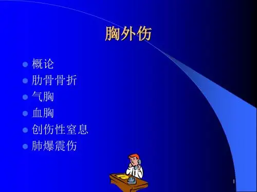 胸外伤-外科教学课件