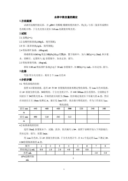12-水样中铁含量的测定