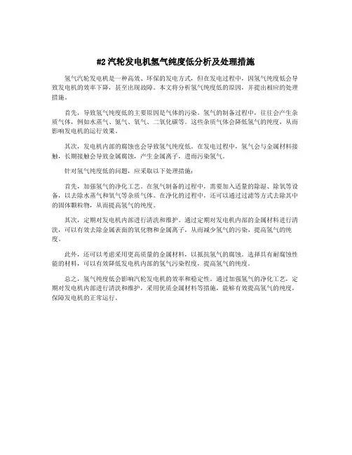 #2汽轮发电机氢气纯度低分析及处理措施