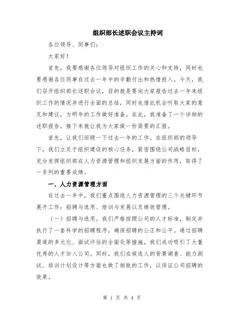 组织部长述职会议主持词