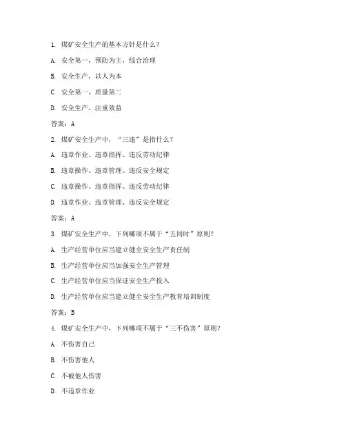 煤矿职工安全知识竞赛试题含答案