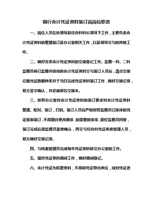 银行会计凭证资料装订岗岗位职责
