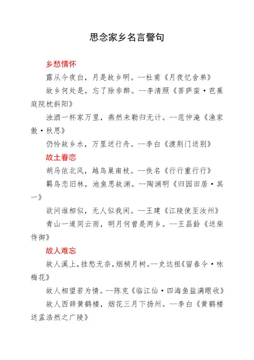 思念家乡名言警句