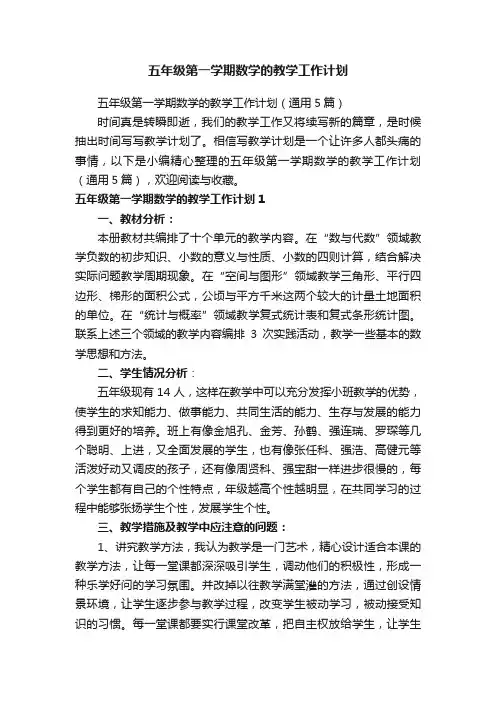五年级第一学期数学的教学工作计划（通用5篇）