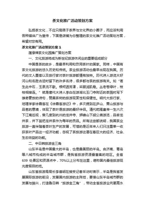 茶文化推广活动策划方案