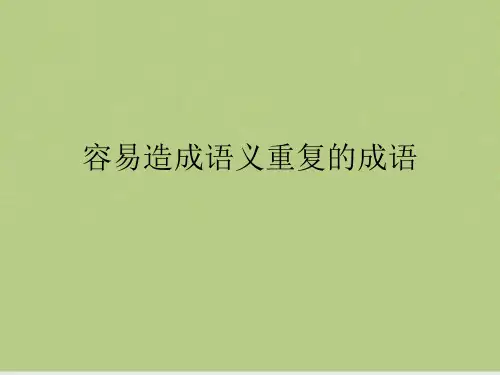 容易造成语义重复的成语