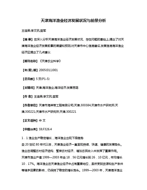 天津海洋渔业经济发展状况与前景分析
