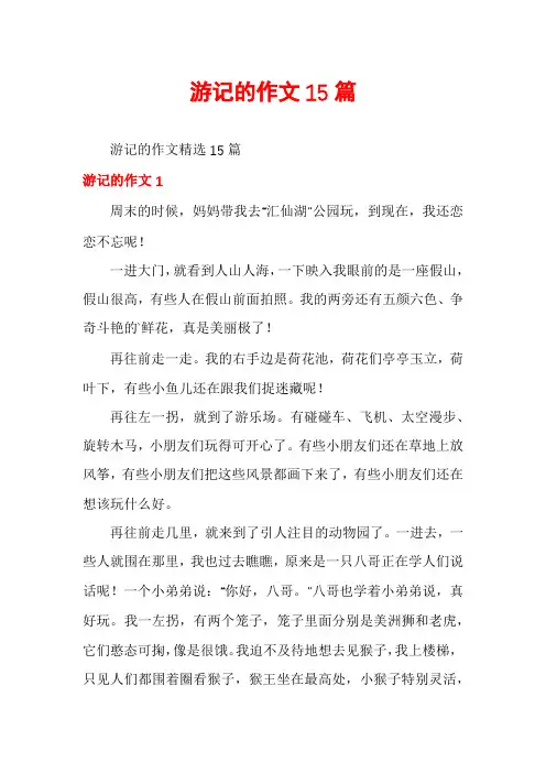 游记的作文15篇