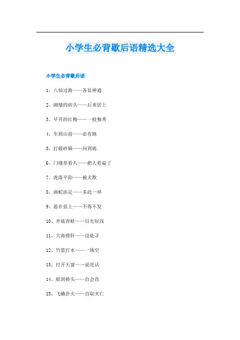 小学生必背歇后语精选大全
