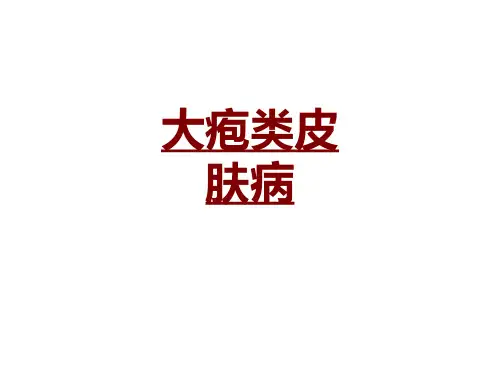 医学大疱类皮肤病专题课件