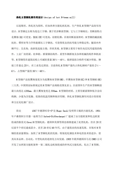 热轧H型钢轧钢车间设计