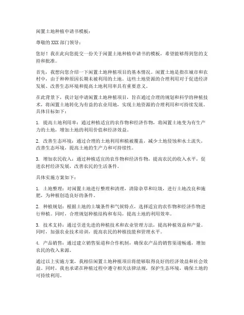 闲置土地种植申请书模板