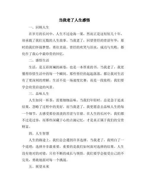 当我老了人生感悟