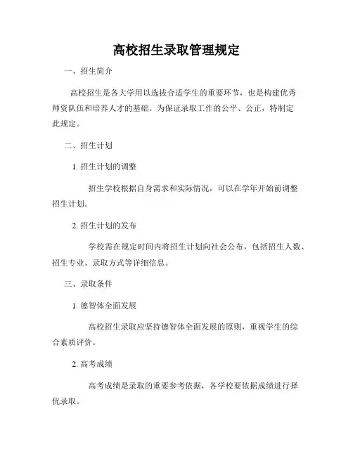 高校招生录取管理规定