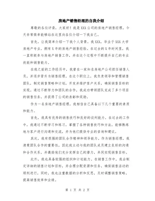房地产销售经理的自我介绍