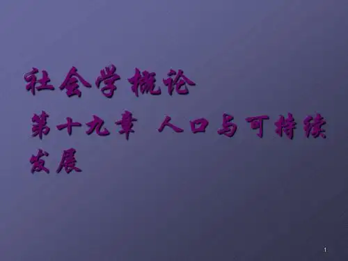 社会学概论人口ppt课件