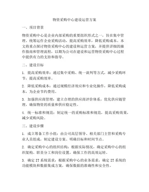 物资采购中心建设运营方案