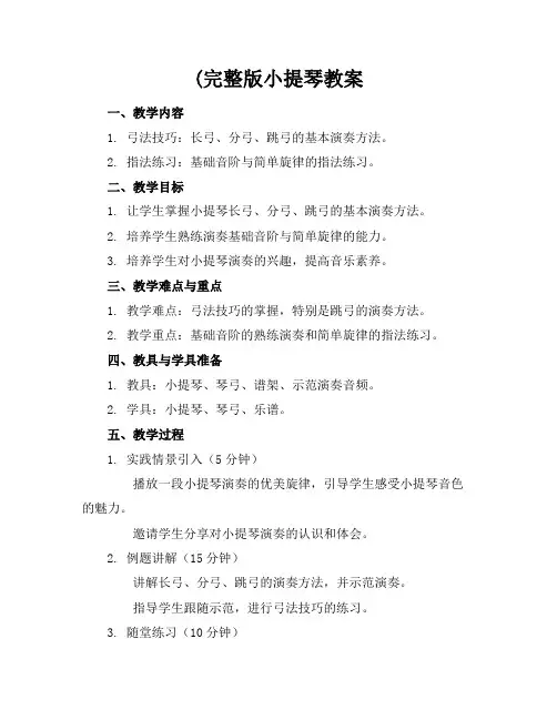 (完整版小提琴教案