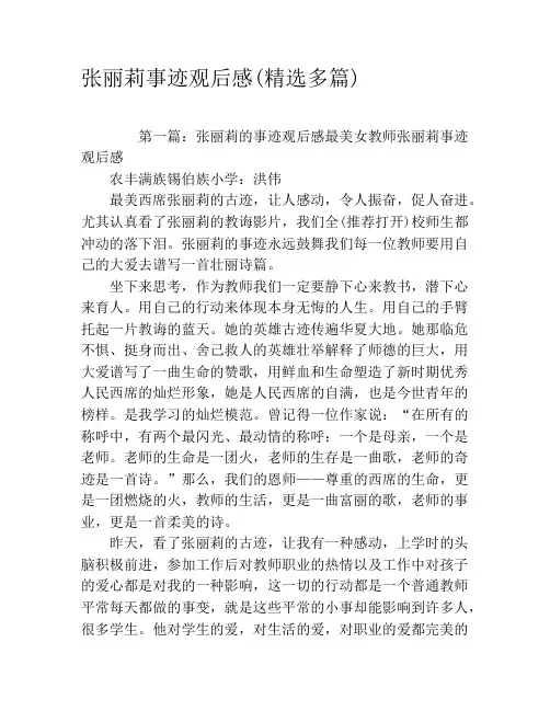 张丽莉事迹观后感(精选多篇)
