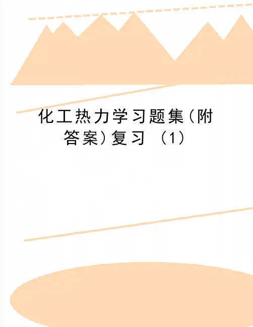 最新化工热力学习题集(附答案)复习 (1)