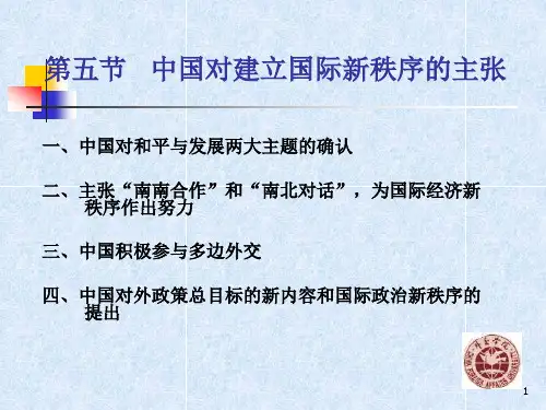 第五章第五节  第五节 中国对建立国际新秩序的主张