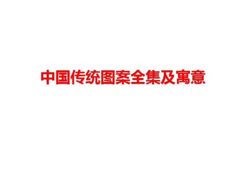 中国传统图案全集及寓意.ppt