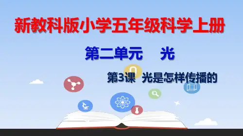 最新教科版小学五年级科学上册第二单元第3课 光是怎样传播的ppt课件