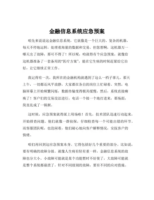 金融信息系统应急预案
