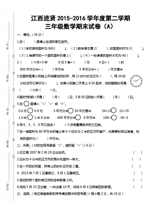 最新版小学数学题库 江西进贤2015-2016学年度第二学期三年级数学期末时间(A)