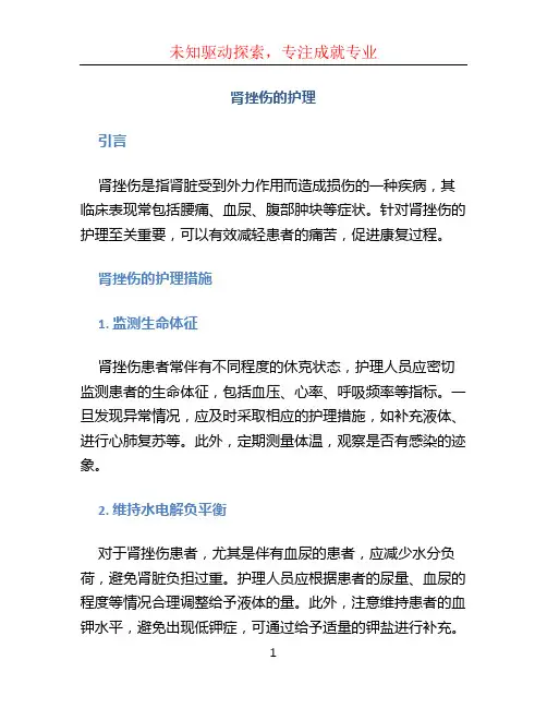 肾挫伤的护理