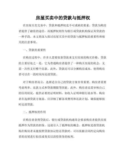 房屋买卖中的贷款与抵押权