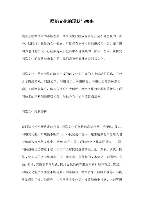 网络文化的现状与未来