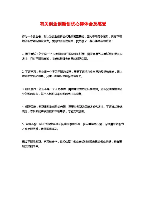 有关创业创新创优心得体会及感受