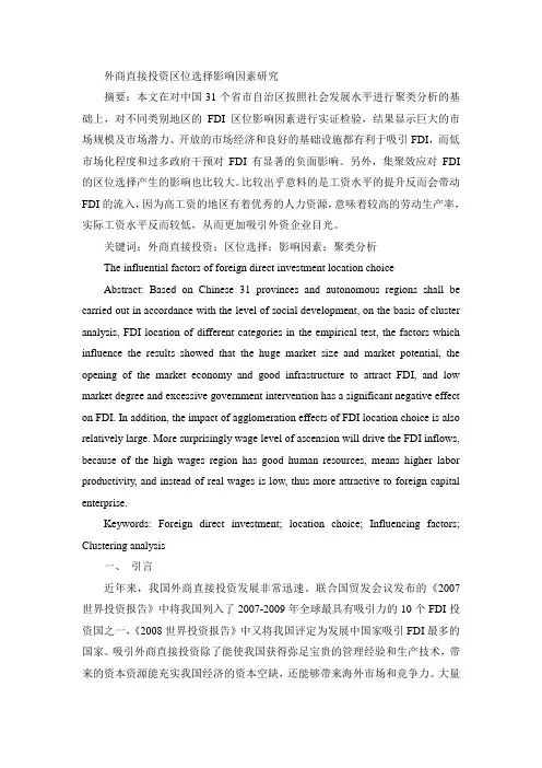 外商直接投资区位选择影响因素研究