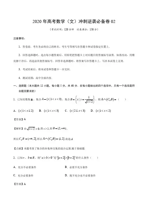 卷02-2020年高考数学(文)冲刺逆袭必备卷【学科网名师堂】(解析版)