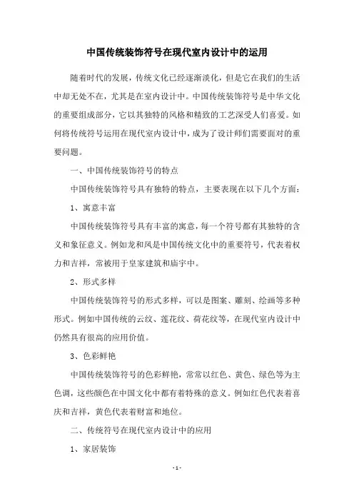 中国传统装饰符号在现代室内设计中的运用