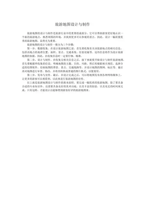 旅游地图设计与制作