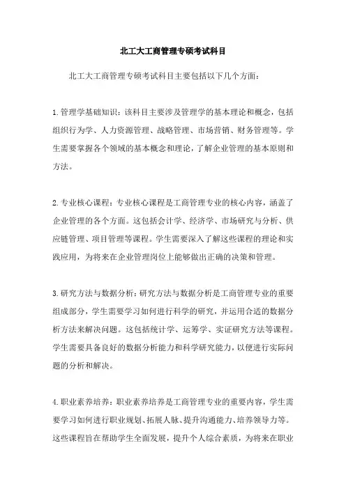 北工大工商管理专硕考试科目