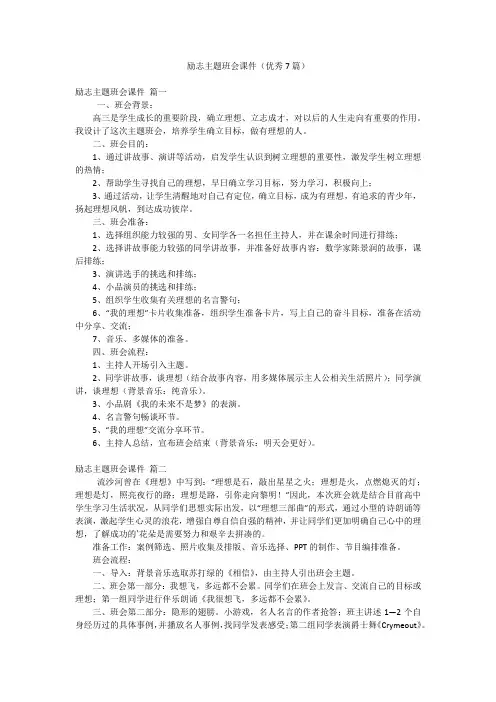 励志主题班会课件(优秀7篇)