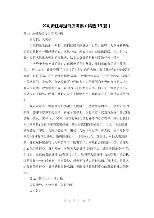 公司责任与担当演讲稿(精选13篇)