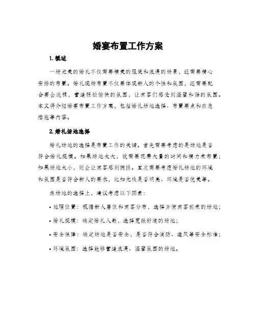 婚宴布置工作方案