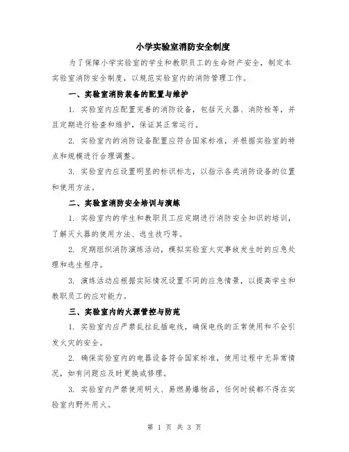 小学实验室消防安全制度